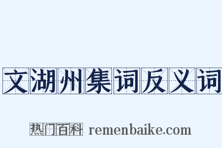 文湖州集词反义词是什么意思的图片